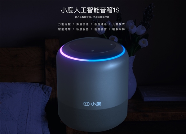 大升级！小度智能音箱1S发布 红外控制传统家电，语音交互再升级